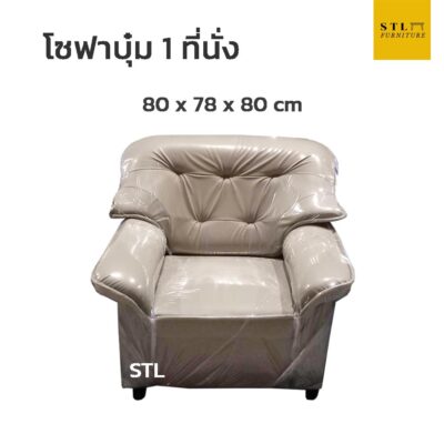 โซฟา 1 ที่นั่ง ลายบุ๋ม
