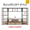 ชั้นวางทีวี ไม้ เหล็ก สไตล์ลอฟท์