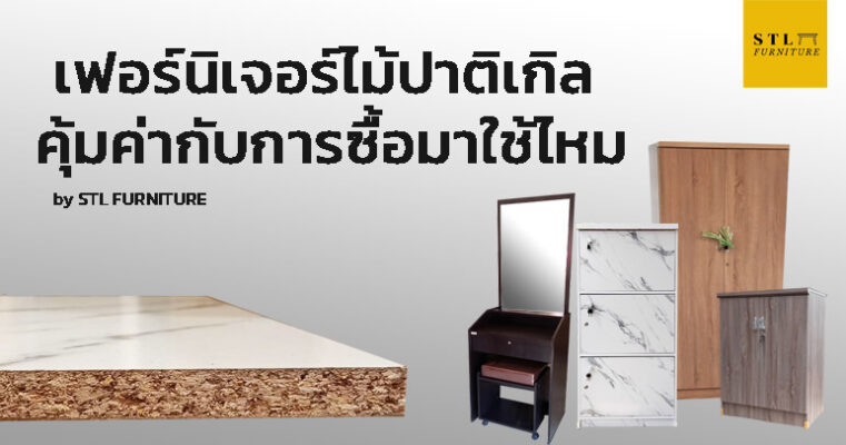 เฟอร์นิเจอร์ไม้ปาติเกิลดีไหม