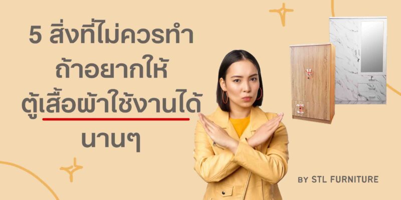 สิ่งที่ไม่ควรทำ ถ้าอยากให้ตู้เสื้อผ้าใช้งานได้นานๆ