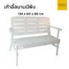 เก้าอี้สนาม ไม้ยางพารา สีขาว