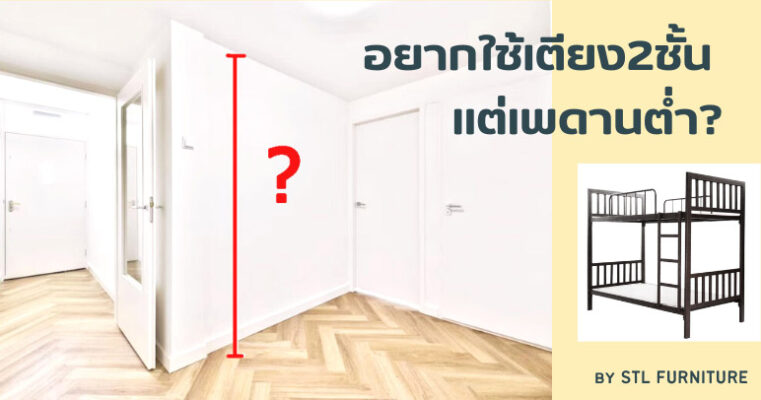 เตียง2ชั้นในห้องที่เพดานต่ำ