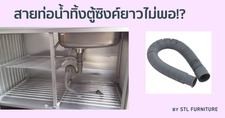 สายท่อน้ำทิ้งยาวตู้ซิงค์ยาวไม่พอ