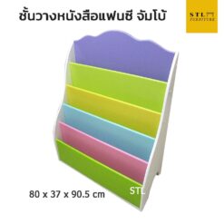 ชั้นวางหนังสือ สำหรับเด็ก