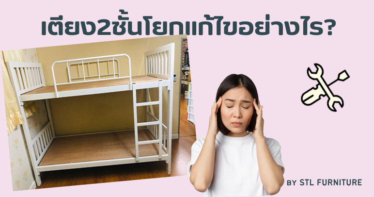 เตียง2ชั้นโยก แก้อย่างไร