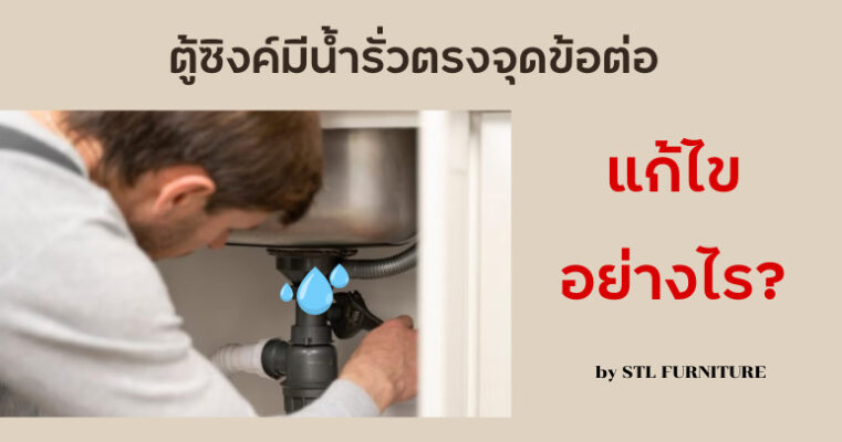 ตู้ซิงค์น้ำรั่ว แก้ไขอย่างไร