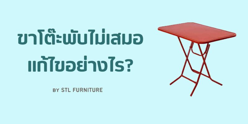 ขาโต๊ะพับไม่เสมอ แก้ไขอย่างไร?