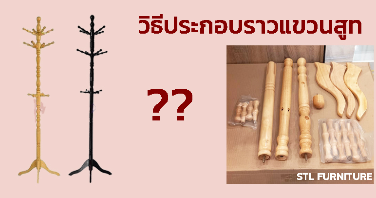 ประกอบราวแขวนสูท ทำยังไง