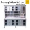 ตู้ครัวโครงอลูมิเนียมมุมมน ขนาด 180 cm สวยทน