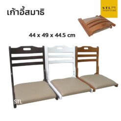 เก้าอี้พับ นั่งสมาธิ
