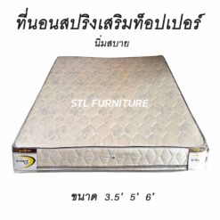 ที่นอนสปริงเสริมท็อปเปอร์ ราคาถูก