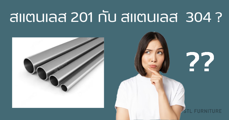 สแตนเลส 304 กับ สแตนเลส 201