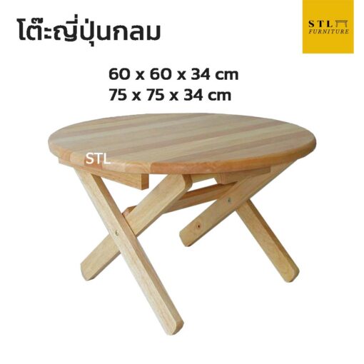 โต๊ะญี่ปุ่น กลม ไม้ยางพารา