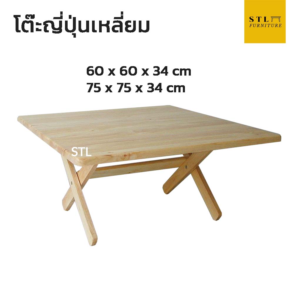 โต๊ะญี่ปุ่น ไม้ยางพารา สี่เหลี่ยม