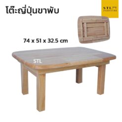 โต๊ะญี่ปุ่น ขาพับ ไม้ยาง