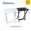 โต๊ะพับไม้ยาง ขนาดกลาง