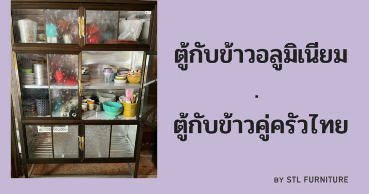 ตู้กับข้าวอลูมิเนียม ตู้กับข้าวคู่ครัวไทย