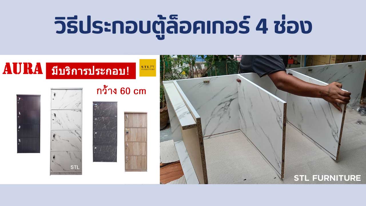 วิธีประกอบตู้ล็อคเกอร์ 4 ช่อง 60 cm