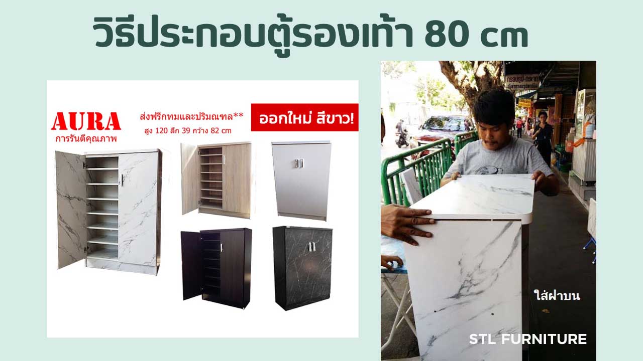 วิธีประกอบตู้รองเท้า 80 cm
