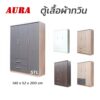 ตู้เสื้อผ้า 140 cm โมเดิร์น
