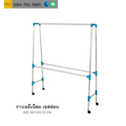 ราวเอมีเนียม เอสล่อน