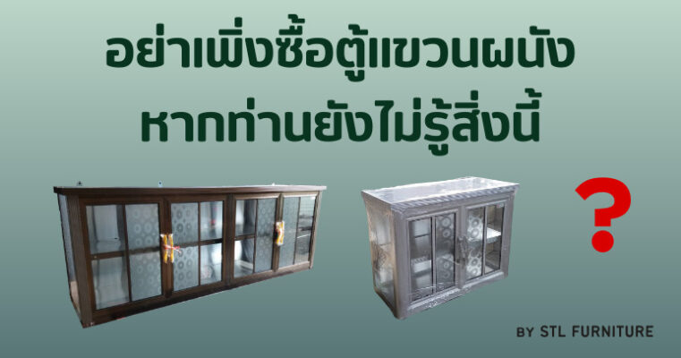 อย่าเพิ่งซื้อตู้แขวนผนัง หากท่านยังไม่รู้สิ่งนี้