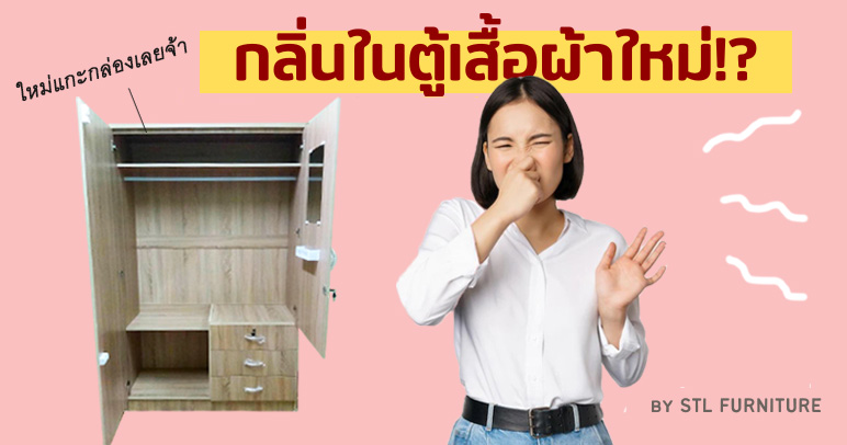 กลิ่นในตู้เสื้อผ้าใหม่