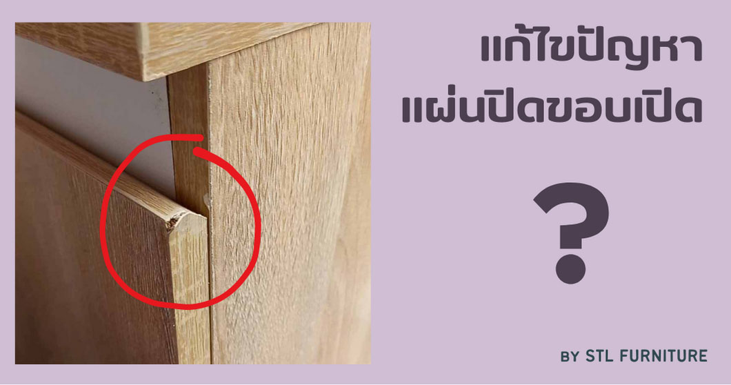 แก้ไขปัญหาแผ่นปิดขอบเปิด