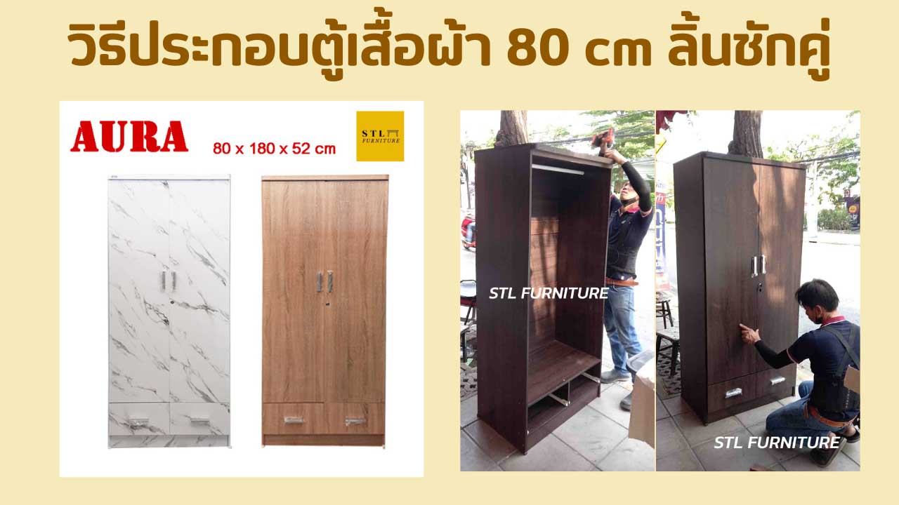 วิธีประกอบตู้เสื้อผ้า 80 cm ลิ้นชักคู่