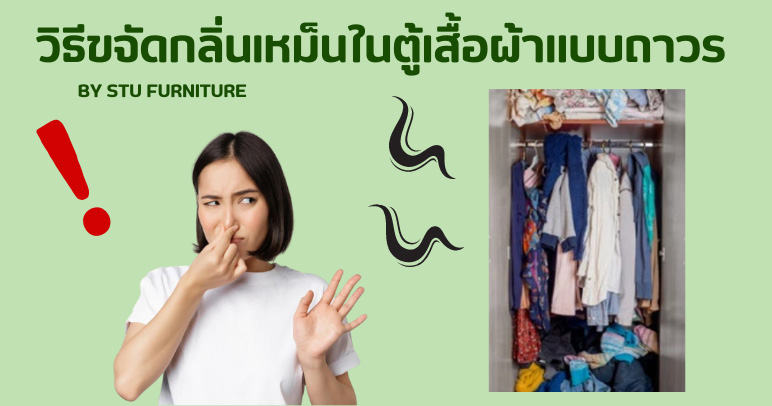 วิธีขจัดกลิ่นเหม็นในตู้เสื้อผ้า