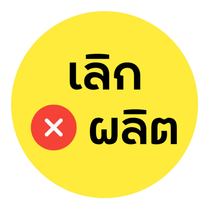 เลิกผลิต