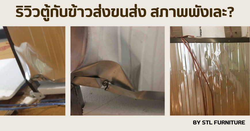 ริวิวตู้กับข้าวส่งขนส่ง สภาพพังเละ?