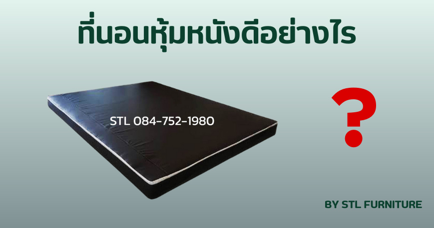 ที่นอนหุ้มหนังดีอย่างไร?