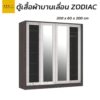 ตู้เสื้อผ้า ZODIAC