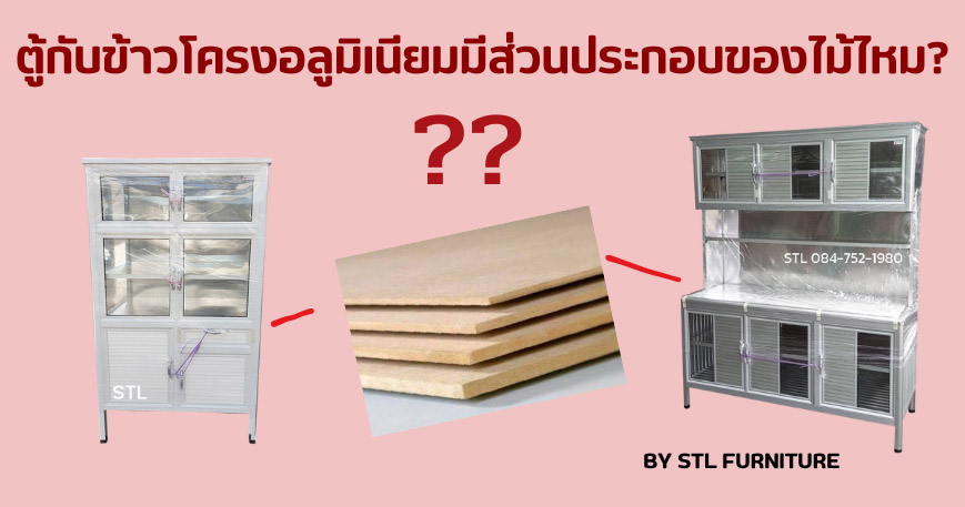 ตู้กับข้าวโครงอลูมิเนียม มีส่วนประกอบของไม้ไหม?