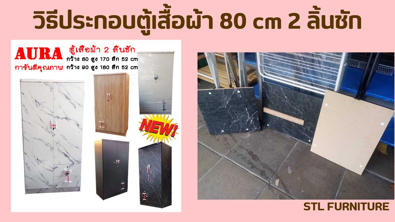 วิธีประกอบตู้เสื้อผ้า 80 cm 2 ลิ้นชัก แบบเข้าใจง่าย