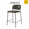 เก้าอี้บาร์ D