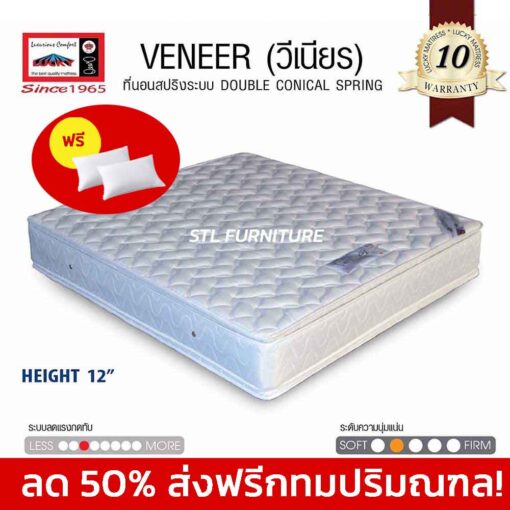 ลด 50% ที่นอนลัคกี้ Lucky รุ่น VENEER