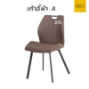 เก้าอี้เบาะผ้า มีพิง