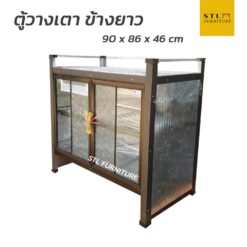 ตู้วางเตา หน้ากระเบื้อง ข้างยาว