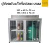 ตู้ซ่อนถังแก๊ส ท็อปสแตนเลส 304
