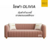 โซฟา Olivia