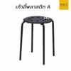 เก้าอี้พลาสติก A
