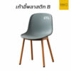 เก้าอี้พลาสติก B