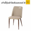 เก้าอี้หุ้มผ้าโพลีเอสเตอร์ B มีพิง