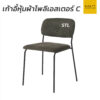 เก้าอี้หุ้มผ้าโพลีเอสเตอร์ C