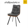 เก้าอี้หุ้มหนัง pu