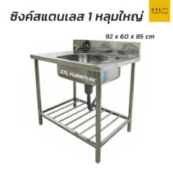 ซิงค์สแตนเลส 1 หลุมใหญ่