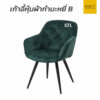 เก้าอี้หุ้มผ้ากำมะหยี่ B