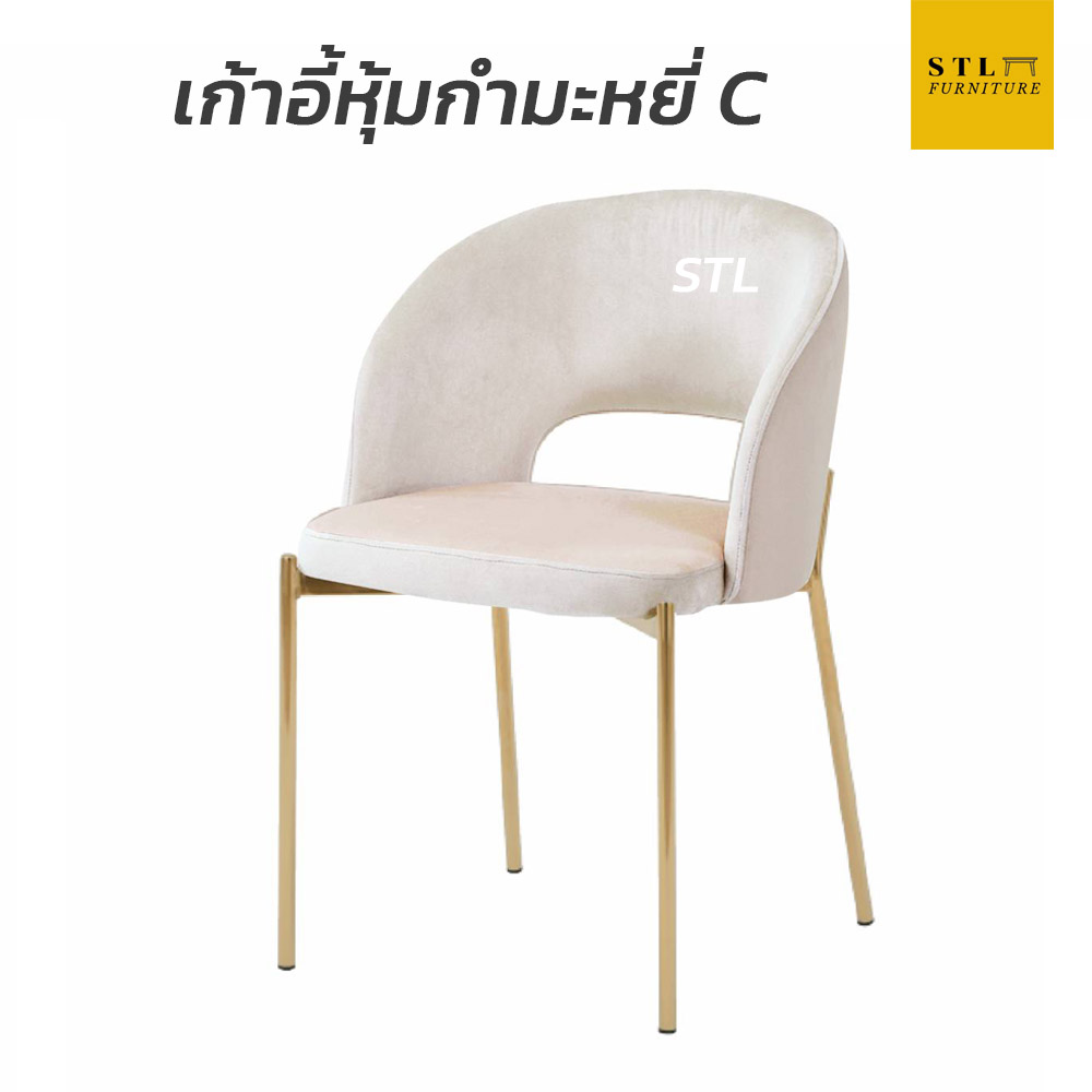 เก้าอี้หุ้มผ้ากำมะหยี่ C